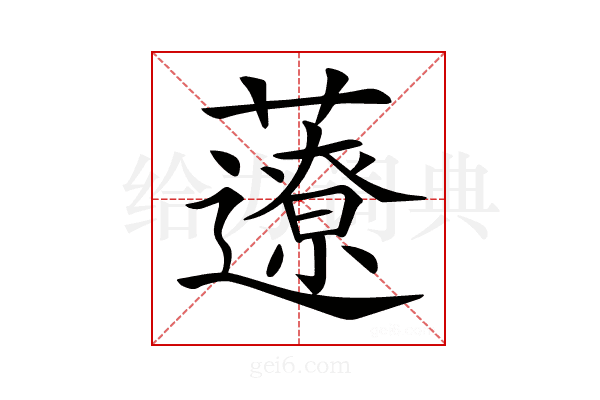 𧂏