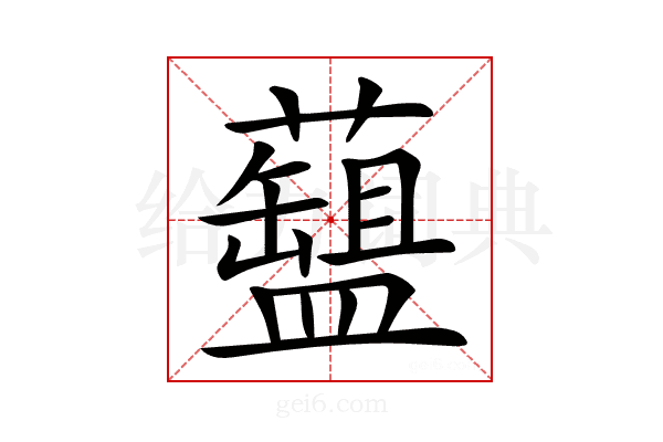 𧂚