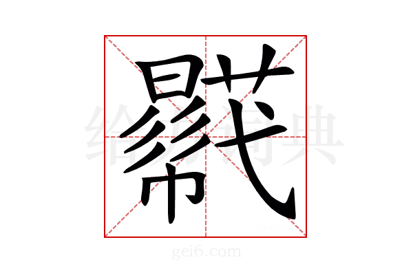 𧂓