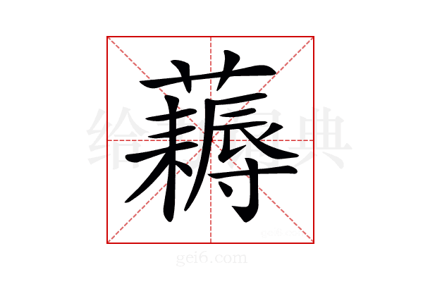 𧂭