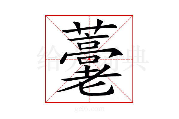 𧂕