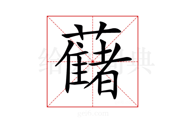 𧂤