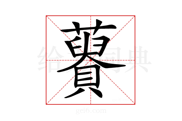 𧂟