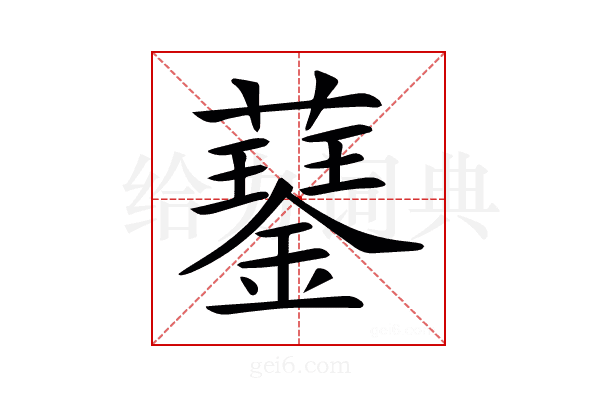 𧂖