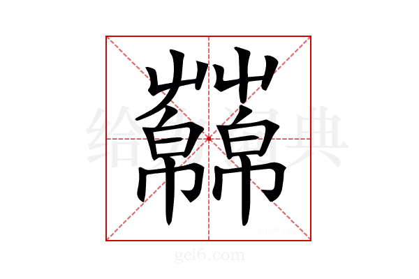 𧂥