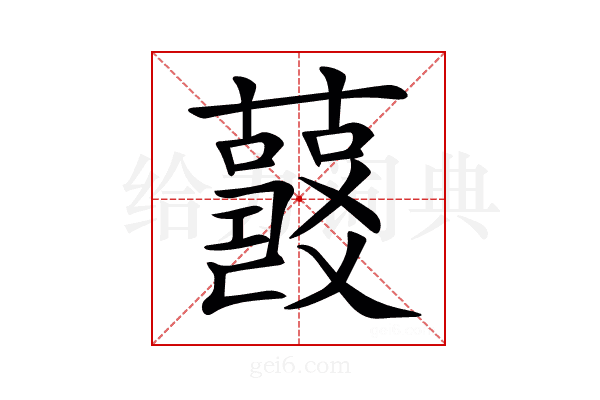 𧂘