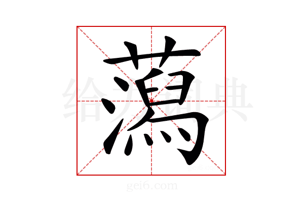 𧂙
