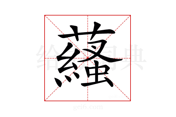 𧂩