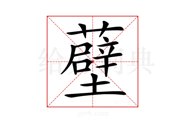 𧂸
