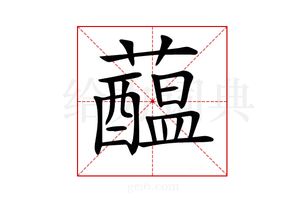 𧂯