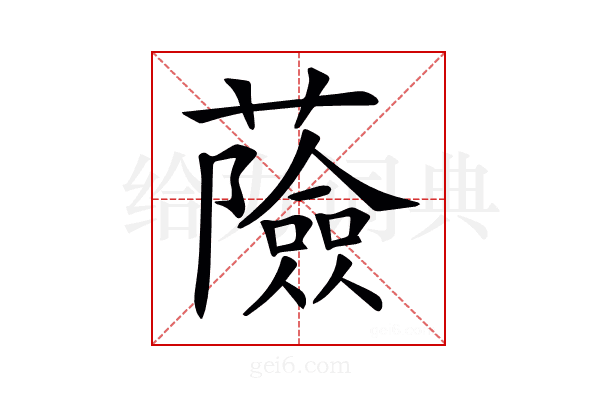 𧂹