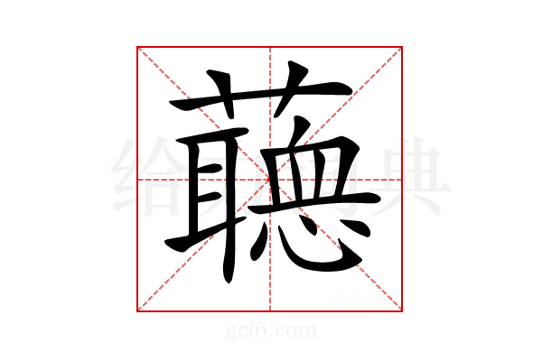𧂺