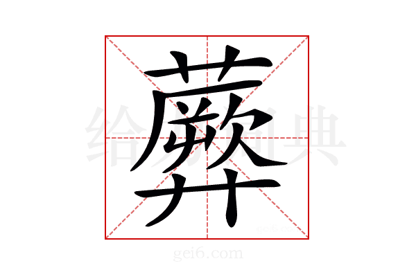 𧂱
