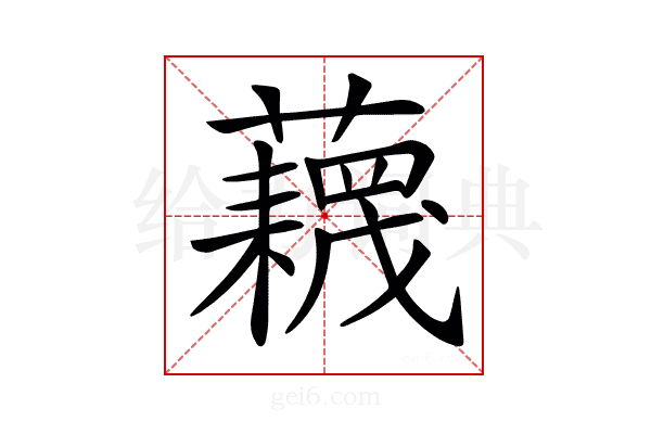 𧂻