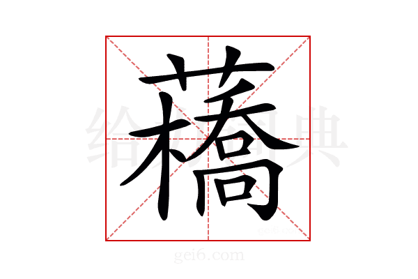 𧂼