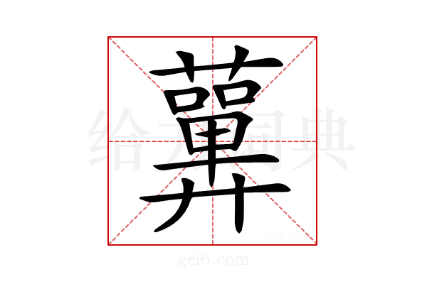 𧂳
