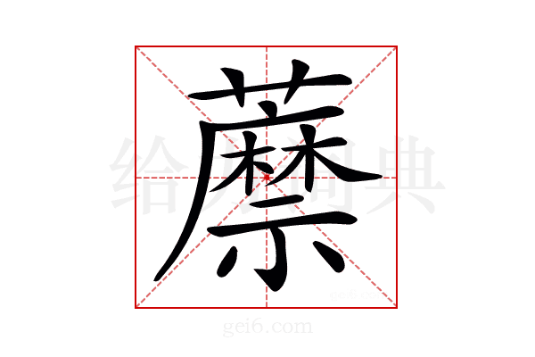 𧂷