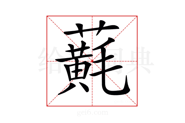 𧃂