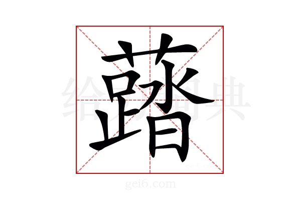 𧃌