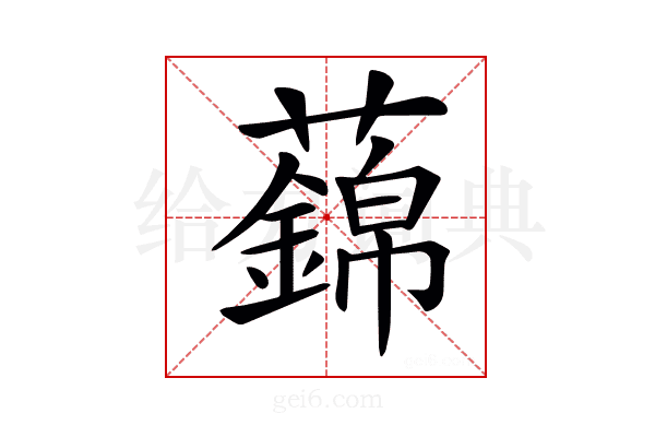 𧃃