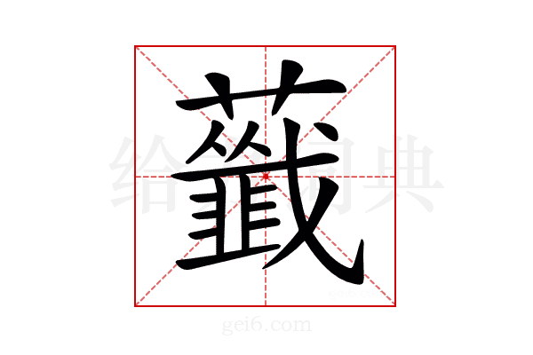 𧃖