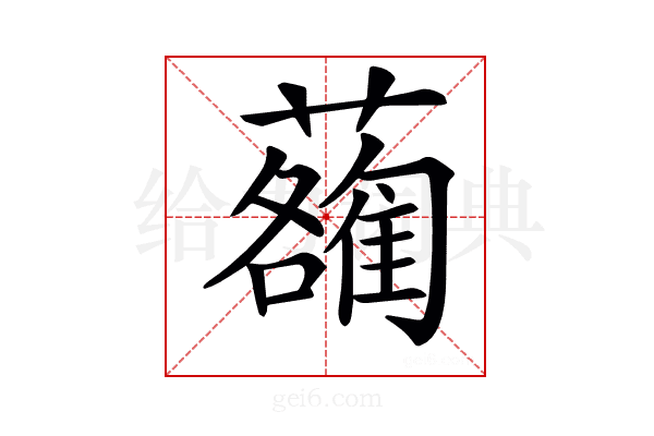 𧃄