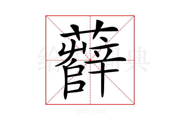 𧃎