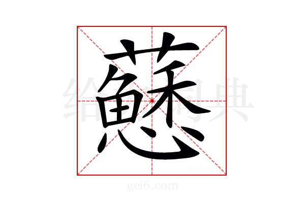 𧃅