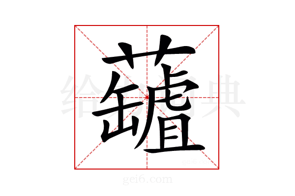 𧃘
