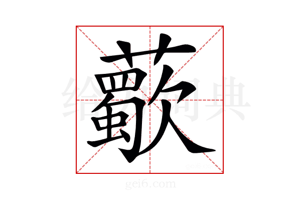 𧃏