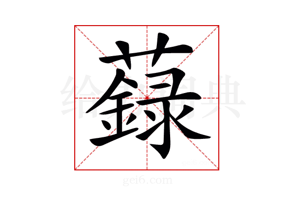𧃆