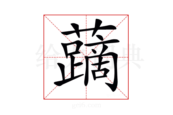 𧃐