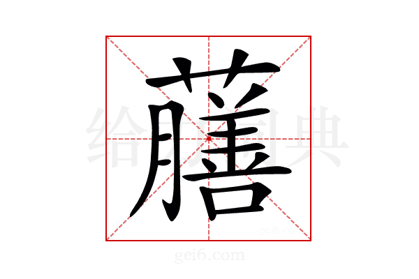 𧃇