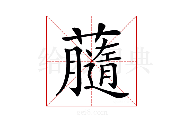 𧃚