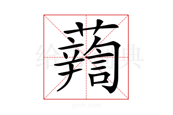𧃈