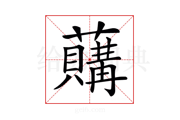 𧃛