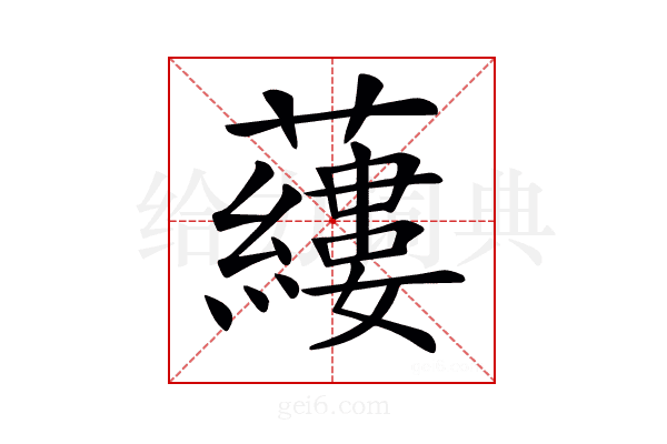 𧃒