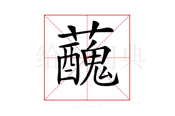 𧃝