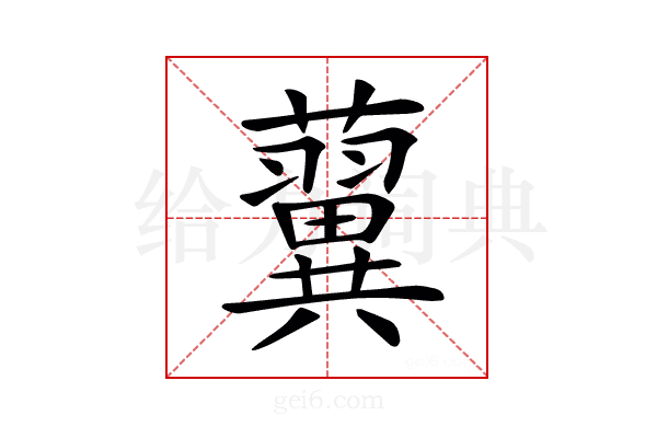 𧃟