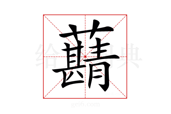 𧃠