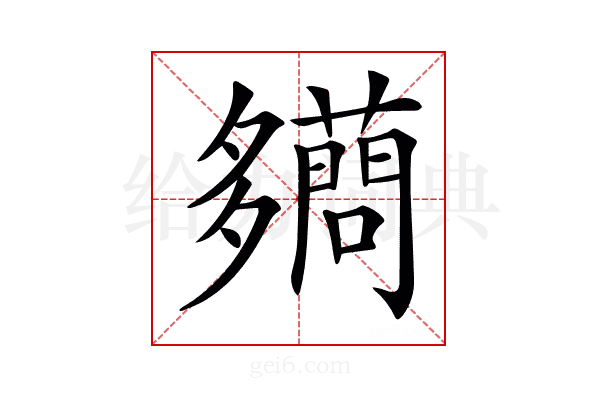 𧃪