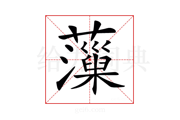 𧃡