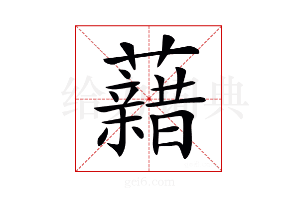 𧃫