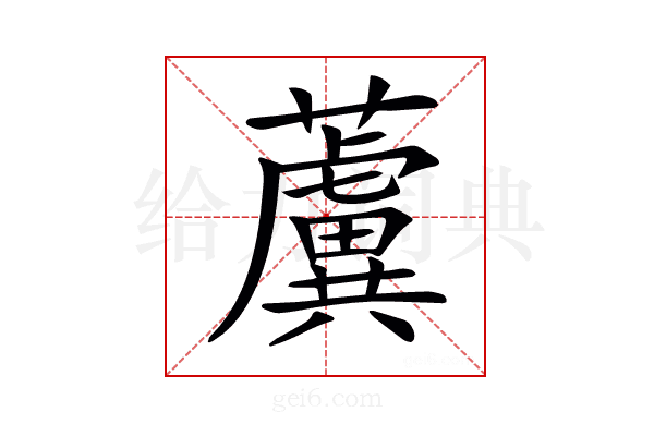 𧃢