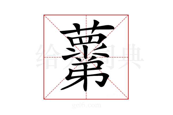 𧃣