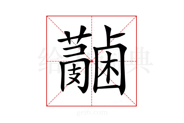 𧃭