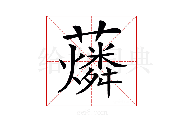 𧃮