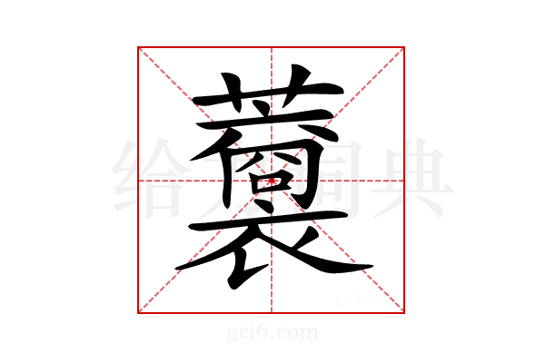 𧃥