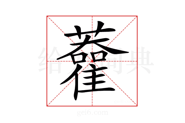 𧃦