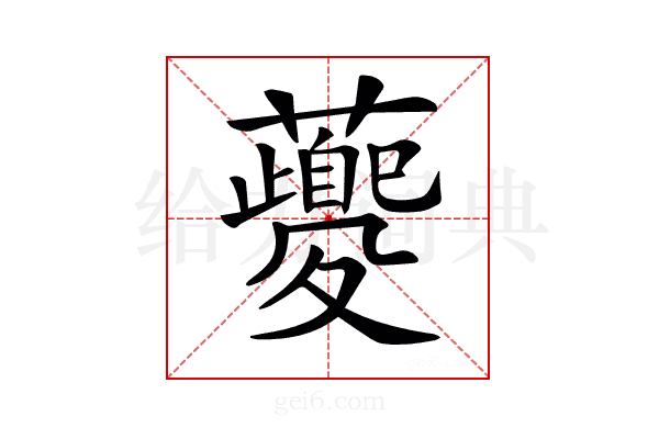 𧃰